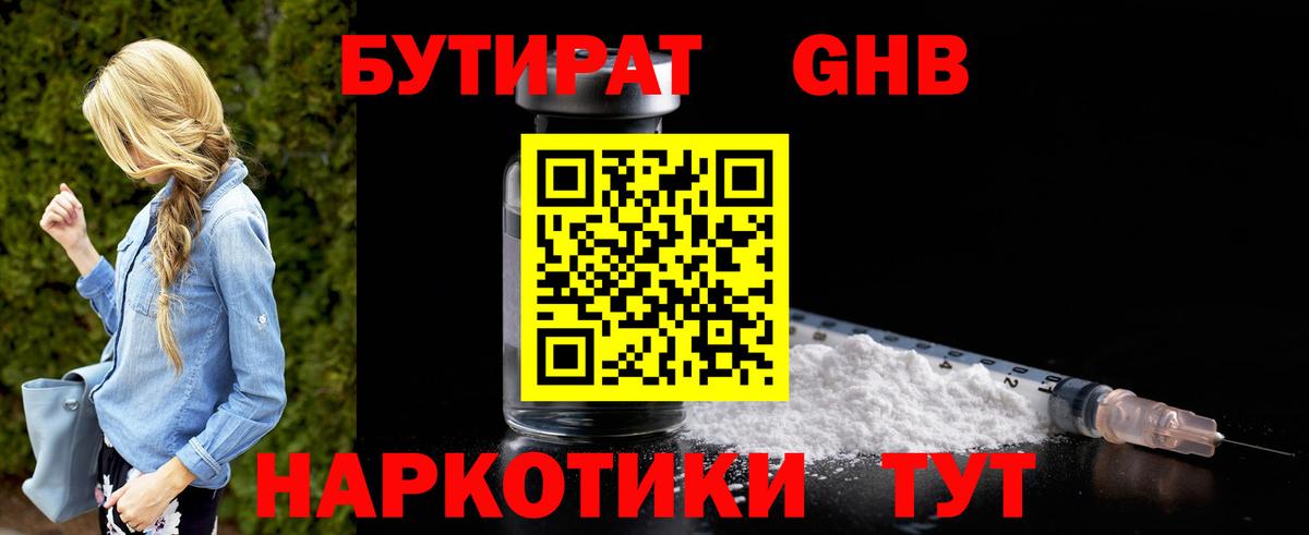 Бутират Butirat Брянск